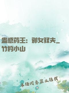 蛊惑药王：邪女驭夫