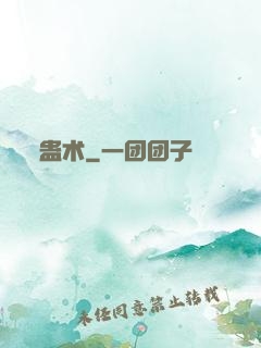 蛊术