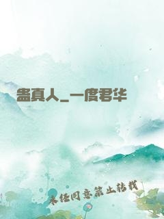 蛊真人