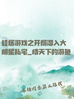 蛙居游戏之开局潜入大明星私宅