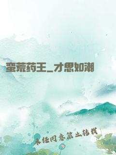 蛮荒药王