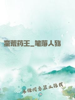 蛮荒药王