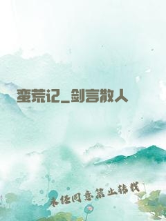 蛮荒记