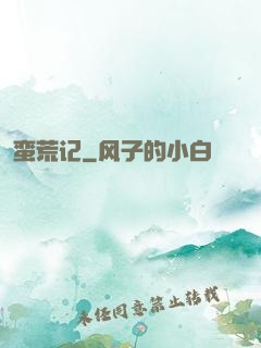 蛮荒记