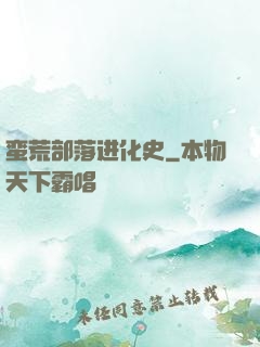 蛮荒部落进化史