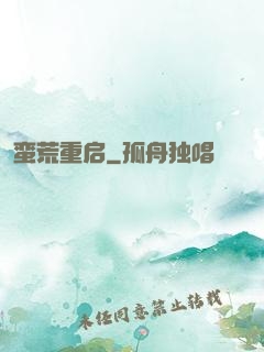 蛮荒重启