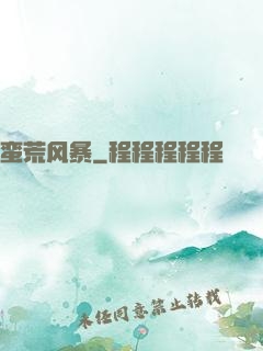 蛮荒风暴
