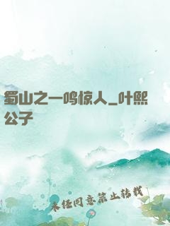 蜀山之一鸣惊人