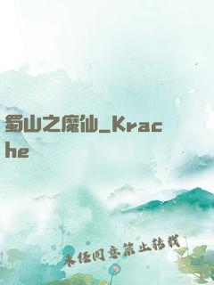 蜀山之魔仙