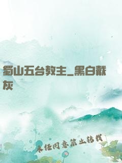 蜀山五台教主