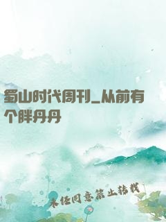 蜀山时代周刊