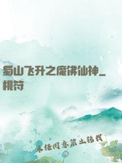蜀山飞升之魔佛仙神