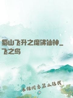 蜀山飞升之魔佛仙神