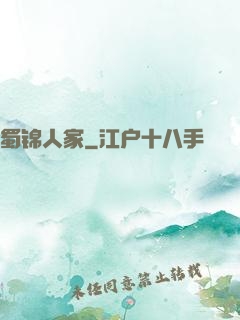 蜀锦人家
