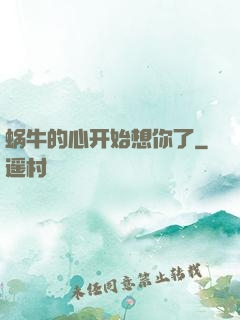蜗牛的心开始想你了
