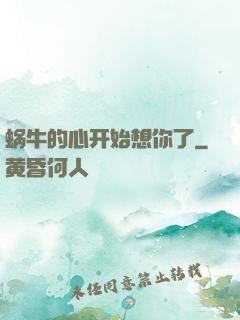 蜗牛的心开始想你了