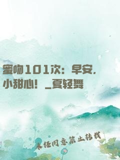 蜜吻101次：早安，小甜心！