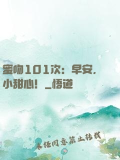 蜜吻101次：早安，小甜心！