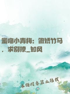 蜜吻小青梅：傲娇竹马，求别撩
