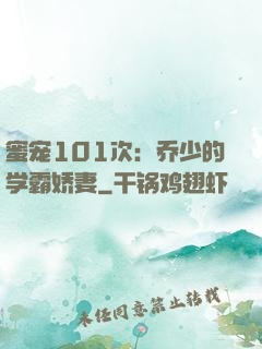 蜜宠101次：乔少的学霸娇妻