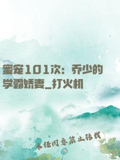 蜜宠101次：乔少的学霸娇妻