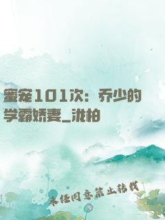 蜜宠101次：乔少的学霸娇妻