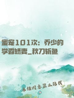 蜜宠101次：乔少的学霸娇妻