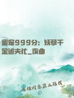 蜜宠999分：妖孽千金追夫忙