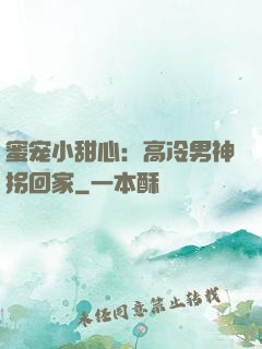 蜜宠小甜心：高冷男神拐回家