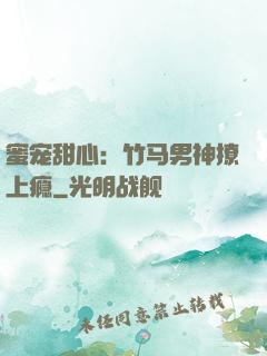 蜜宠甜心：竹马男神撩上瘾