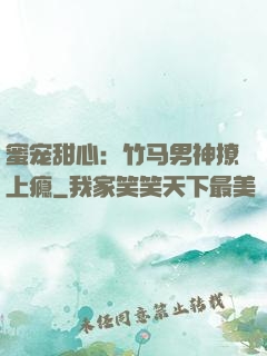 蜜宠甜心：竹马男神撩上瘾