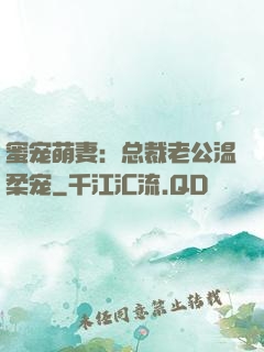 蜜宠萌妻：总裁老公温柔宠