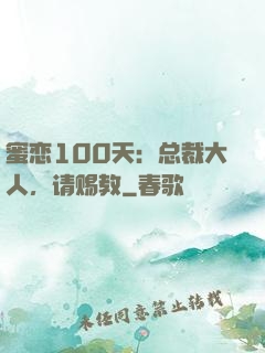 蜜恋100天：总裁大人，请赐教