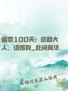 蜜恋100天：总裁大人，请赐教