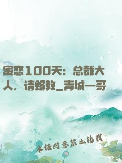 蜜恋100天：总裁大人，请赐教