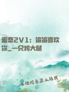 蜜恋2V1：偏偏喜欢你