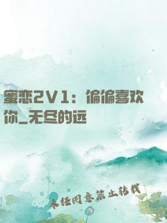 蜜恋2V1：偏偏喜欢你