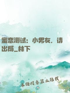 蜜恋测试：小男友，请出局