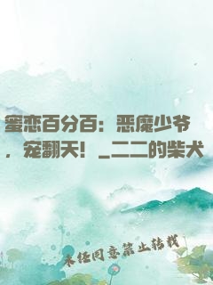 蜜恋百分百：恶魔少爷，宠翻天！