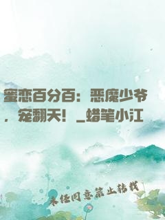 蜜恋百分百：恶魔少爷，宠翻天！