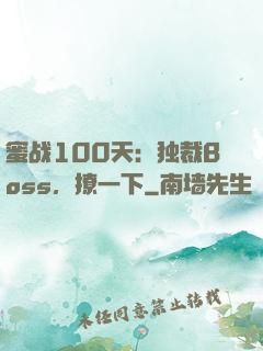 蜜战100天：独裁Boss，撩一下