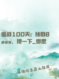 蜜战100天：独裁Boss，撩一下