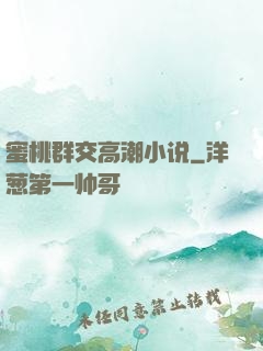 蜜桃群交高潮小说