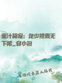 蜜汁萌宠：龙少撩妻无下限