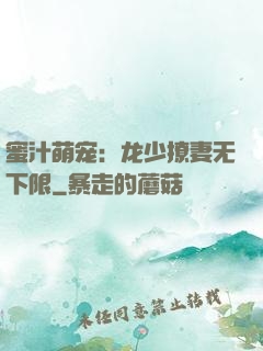 蜜汁萌宠：龙少撩妻无下限