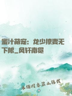 蜜汁萌宠：龙少撩妻无下限