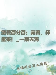 蜜爱百分百：萌妻，怀里来！