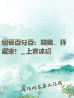 蜜爱百分百：萌妻，怀里来！