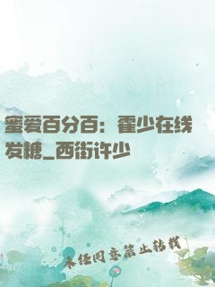蜜爱百分百：霍少在线发糖