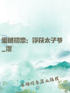 蜜糖初恋：俘获太子爷